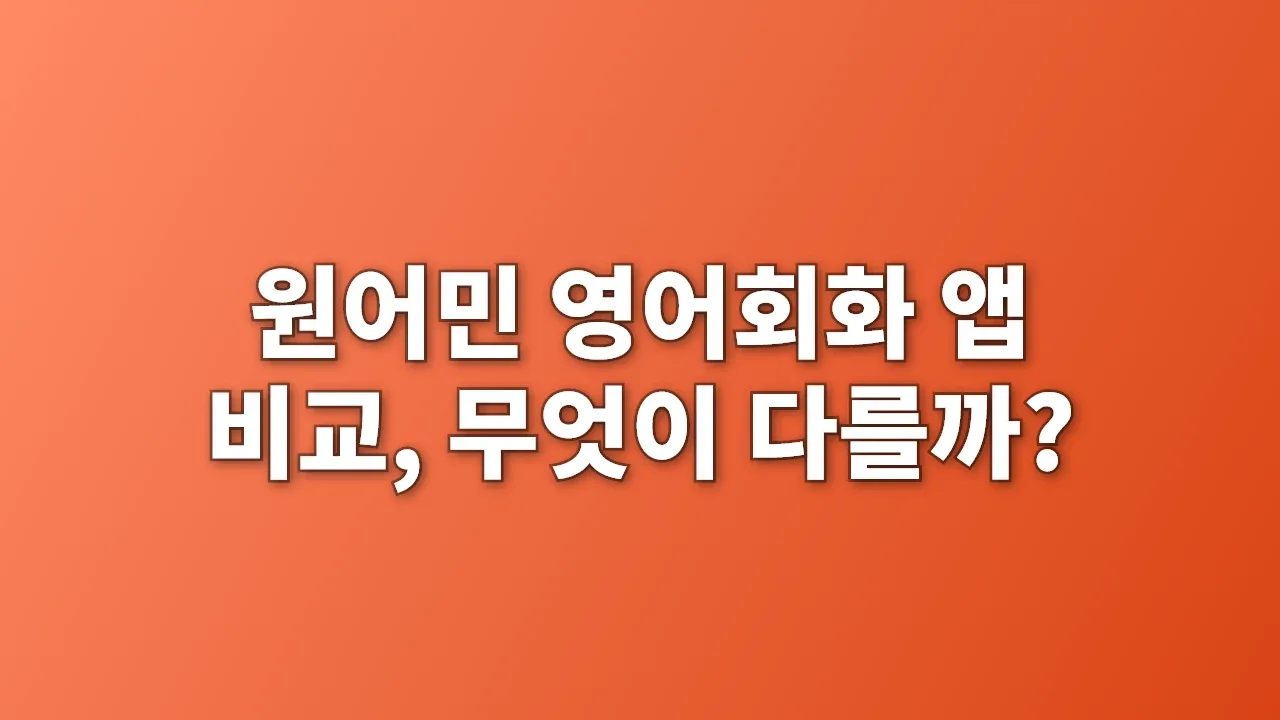 원어민 영어회화 앱 비교, 무엇이 다를까?